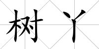 樹丫