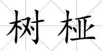 樹椏