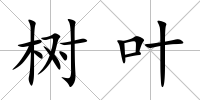 樹葉