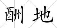 酬地