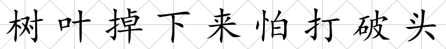 樹葉掉下來怕打破頭