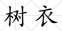 樹衣
