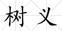 樹義