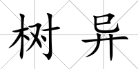 樹異