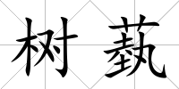 樹蓺