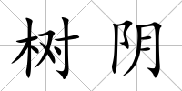 樹陰