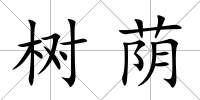 樹蔭