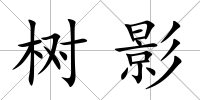 樹影