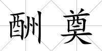 酬奠
