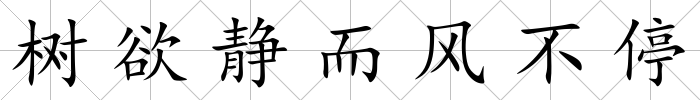 樹欲靜而風不停