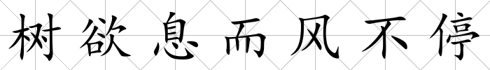 樹欲息而風不停