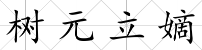 樹元立嫡