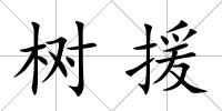 樹援