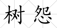 樹怨