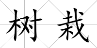 樹栽