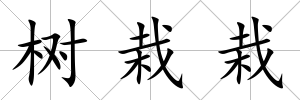 樹栽栽