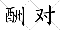 酬對