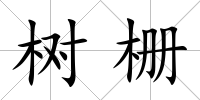 樹柵