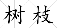 樹枝