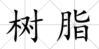 樹脂