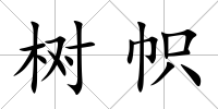 樹幟