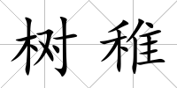 樹稚
