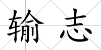 輸志