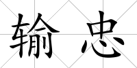 輸忠