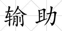 輸助