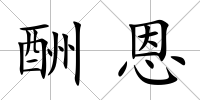酬恩