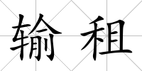 輸租