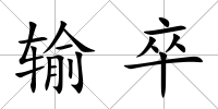 輸卒