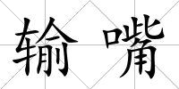 輸嘴