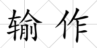 輸作