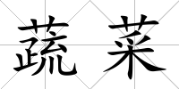 蔬菜