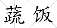 蔬飯