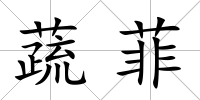 蔬菲