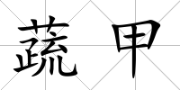 蔬甲