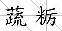 蔬糲