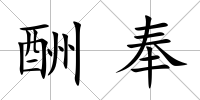 酬奉