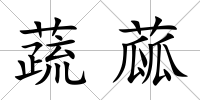 蔬蓏
