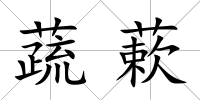 蔬蔌
