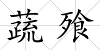蔬飱