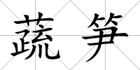 蔬筍