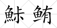 鮛鮪