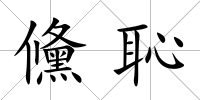 儵恥