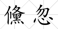 儵忽