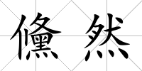 儵然