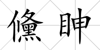 儵眒