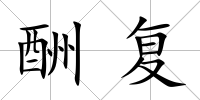 酬復